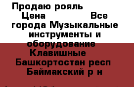 Продаю рояль Bekkert › Цена ­ 590 000 - Все города Музыкальные инструменты и оборудование » Клавишные   . Башкортостан респ.,Баймакский р-н